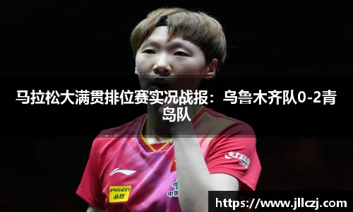 马拉松大满贯排位赛实况战报:乌鲁木齐队0-2青岛队